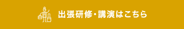 受講申し込み・お問合せはこちら