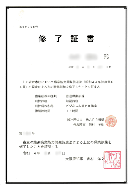 職業能力開発促進法に基づく、大阪府知事の証明を受けた修了証書