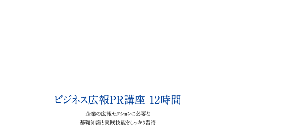 ビジネス広報PR講座 14時間