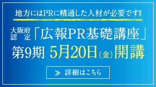 大阪府認定「広報PR基礎講座」