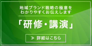 地域ブランド戦略の極意をわかりやすくお伝えします　研修・講演