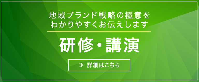 地域ブランド戦略の極意をわかりやすくお伝えします　研修・講演