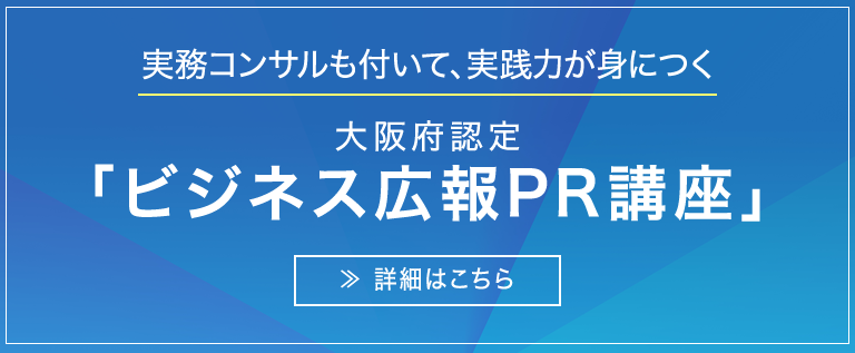 実務コンサルも付いて、実践力が身につく　大阪府認定「ビジネス広報PR講座」