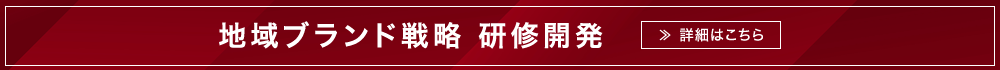 地域ブランド戦略 研究開発