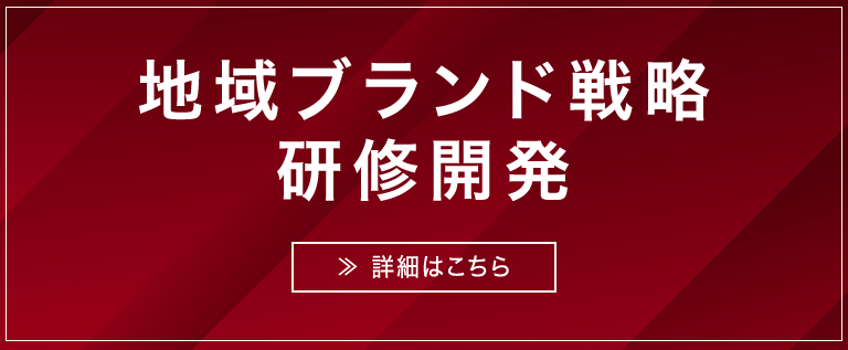 地域ブランド戦略 研究開発