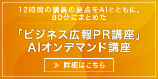12時間の講座の要点をAIとともに、80分にまとめたビジネス広報PR講座 オンデマンド講座