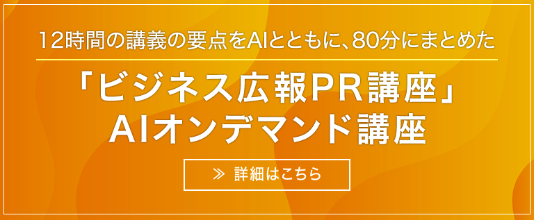 12時間の講座の要点をAIとともに、80分にまとめたビジネス広報PR講座 オンデマンド講座