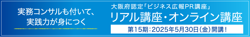 実務コンサルも付いて、実践力が身につく　大阪府認定「ビジネス広報PR講座」