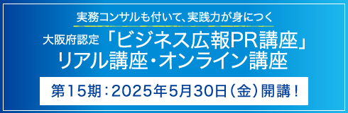 実務コンサルも付いて、実践力が身につく　大阪府認定「ビジネス広報PR講座」