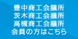 豊中商工会議所、茨木商工会議所、高槻商工会議所 会員の方はこちら