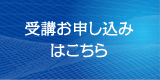 受講お申し込みはこちら