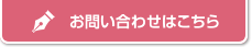 お問い合わせはこちら