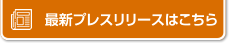 最新プレスリリースはこちら