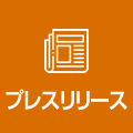 最新プレスリリースはこちら