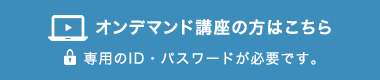 オンデマンド講座の方はこちら