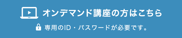 オンデマンド講座の方はこちら