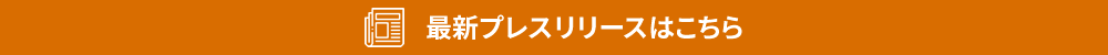 最新プレスリリースはこちら