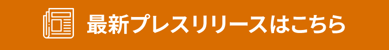 最新プレスリリースはこちら