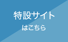 特設サイトはこちら