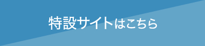 特設サイトはこちら