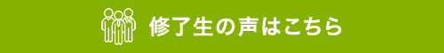 受講者の声はこちら