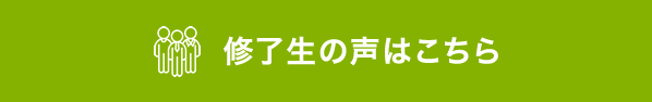 受講者の声はこちら