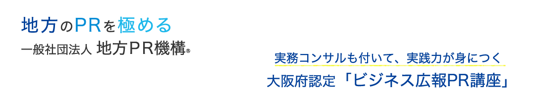実務コンサルも付いて、実践力が身につく 大阪府認定「ビジネス広報PR講座」