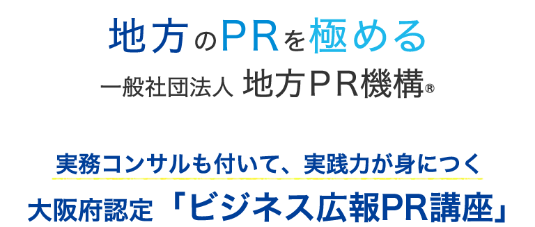 実務コンサルも付いて、実践力が身につく 大阪府認定「ビジネス広報PR講座」