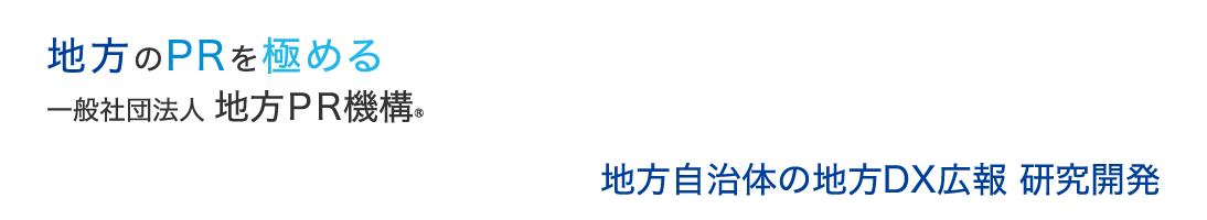 地域ブランド戦略 研究開発