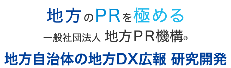地域ブランド戦略 研究開発