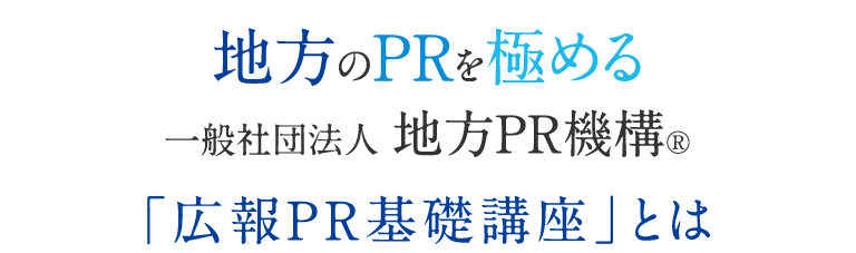 「広報PR基礎講座」とは