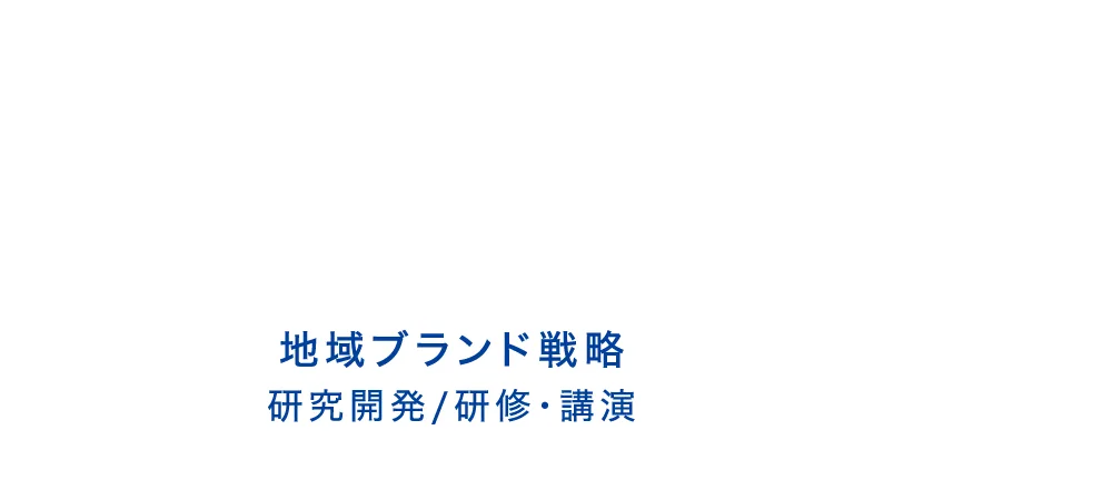 地域ブランド戦略 研究開発／研修・講演