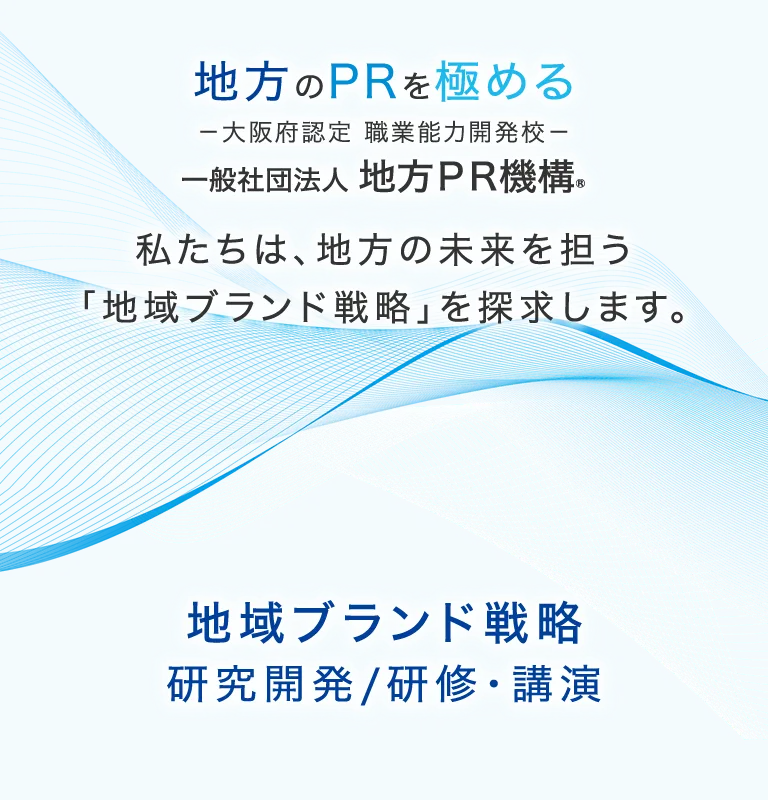 地域ブランド戦略 研究開発／研修・講演