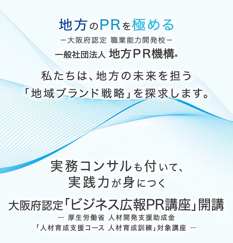 実務コンサルも付いて、実践力が身につく 大阪府認定「ビジネス広報PR講座」開講― 厚生労働省 人材開発支援助成金「特定訓練コース」対象講座 ―