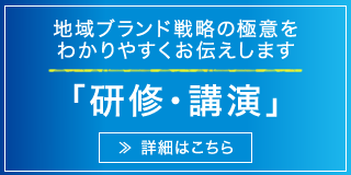 地域ブランド戦略の極意をわかりやすくお伝えします「研修・講演」