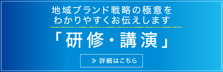 地域ブランド戦略の極意をわかりやすくお伝えします「研修・講演」