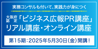 実務コンサルも付いて、実践力が身につく　大阪府認定「ビジネス広報PR講座」