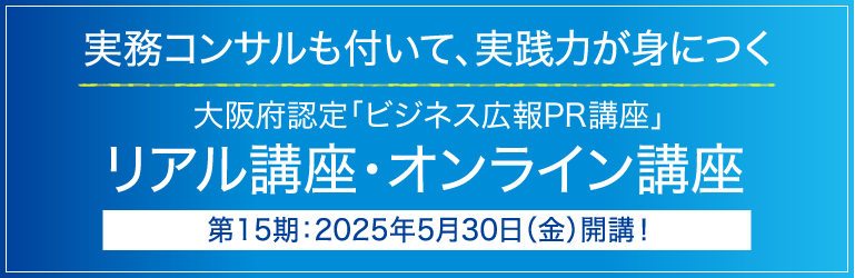 実務コンサルも付いて、実践力が身につく　大阪府認定「ビジネス広報PR講座」