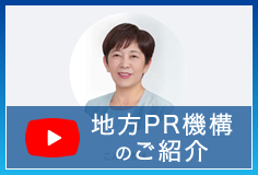 地方PR機構のご紹介