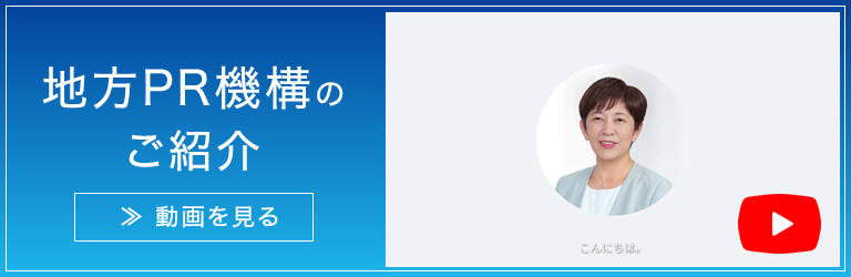 地方PR機構のご紹介