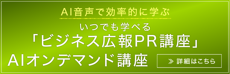 AI音声で効率的に学ぶいつでも学べる「ビジネス広報PR講座」オンデマンド講座