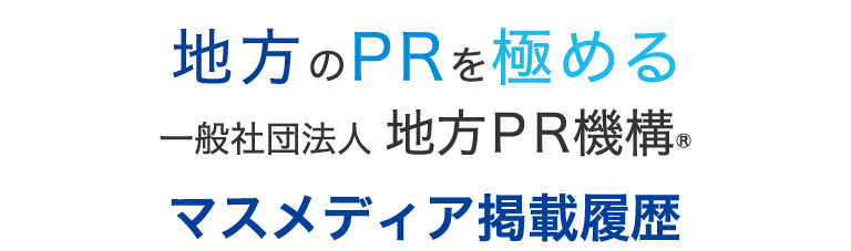 マスメディア掲載履歴