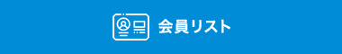 会員リスト
