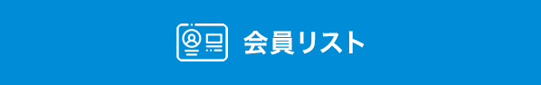 会員リスト