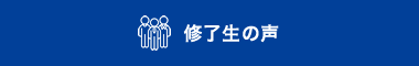 修了生の声