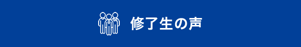 修了生の声
