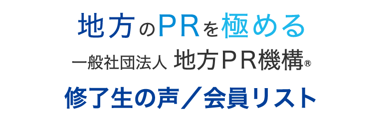修了生の声／会員リスト