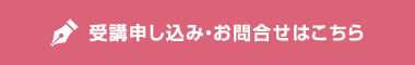 受講申し込み・お問合せはこちら