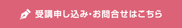 受講申し込み・お問合せはこちら