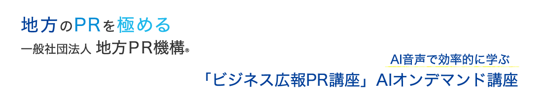 AI音声で効率的に学ぶ「ビジネス広報PR講座」AIオンデマンド講座